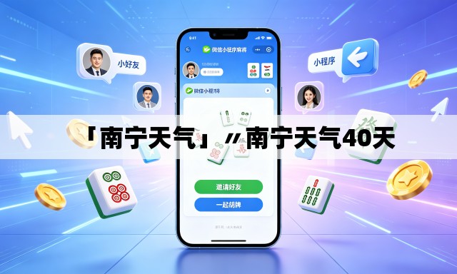 「南宁天气」〃南宁天气40天 「南宁天气」〃南宁天气40天