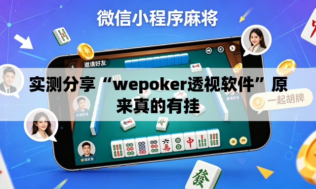 实测分享“wepoker透视软件”原来真的有挂