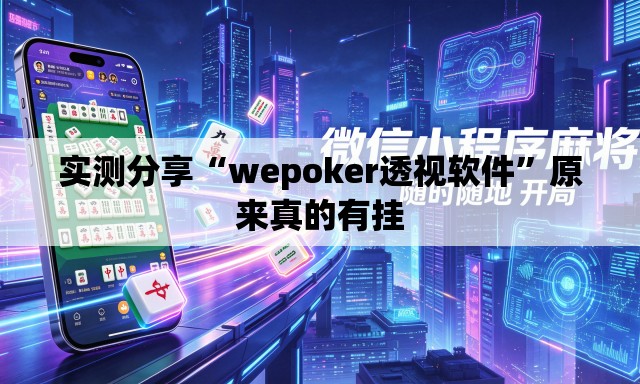 实测分享“wepoker透视软件”原来真的有挂