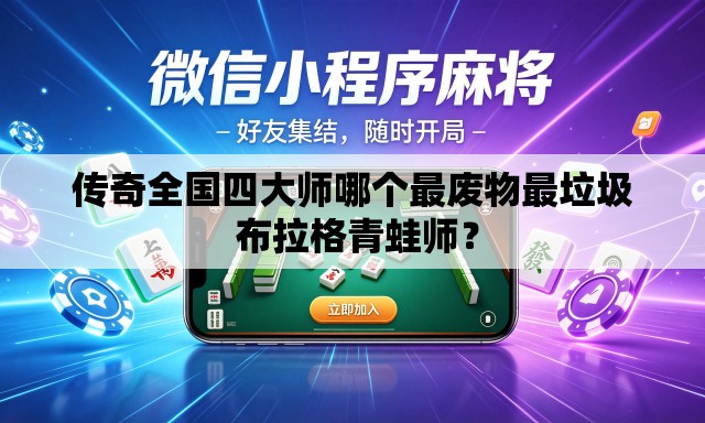 传奇全国四大师哪个最废物最垃圾 布拉格青蛙师? 传奇全国四大师哪个最废物最垃圾 布拉格青蛙师?