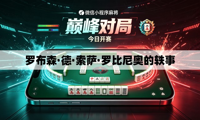 罗布森·德·索萨·罗比尼奥的轶事 罗布森·德·索萨·罗比尼奥的轶事