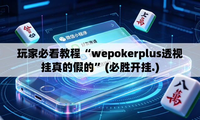 玩家必看教程“wepokerplus透视挂真的假的”(必胜开挂.)