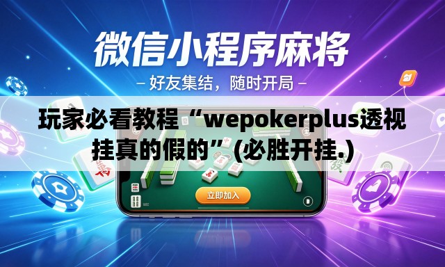 玩家必看教程“wepokerplus透视挂真的假的”(必胜开挂.)