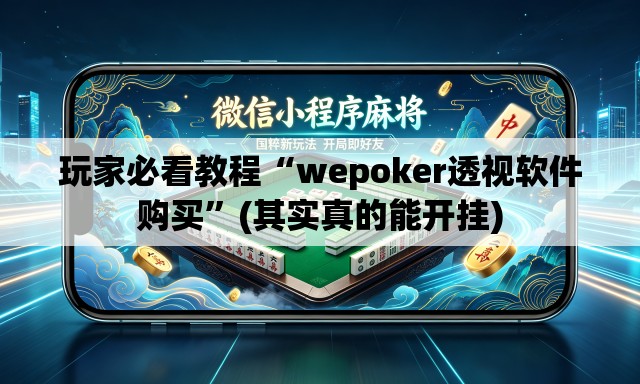 玩家必看教程“wepoker透视软件购买”(其实真的能开挂)