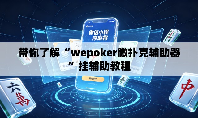 带你了解“wepoker微扑克辅助器”挂辅助教程