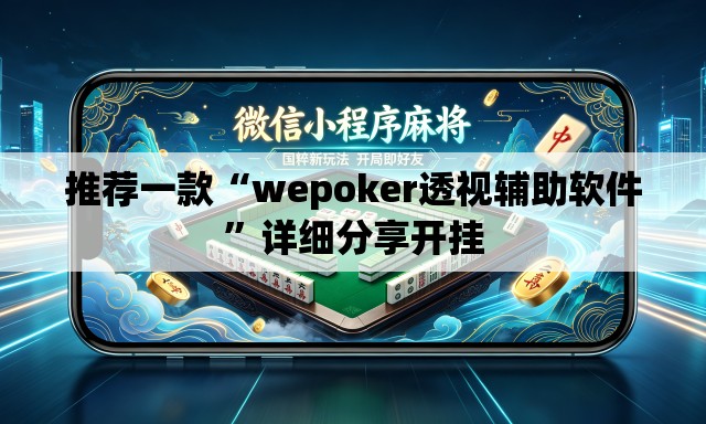 推荐一款“wepoker透视辅助软件	”详细分享开挂