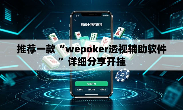 推荐一款“wepoker透视辅助软件”详细分享开挂
