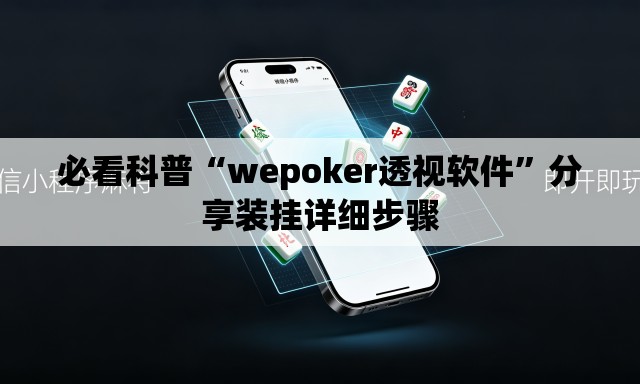 必看科普“wepoker透视软件”分享装挂详细步骤