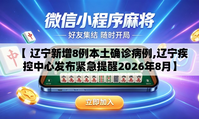 【 辽宁新增8例本土确诊病例,辽宁疾控中心发布紧急提醒2026年8月】