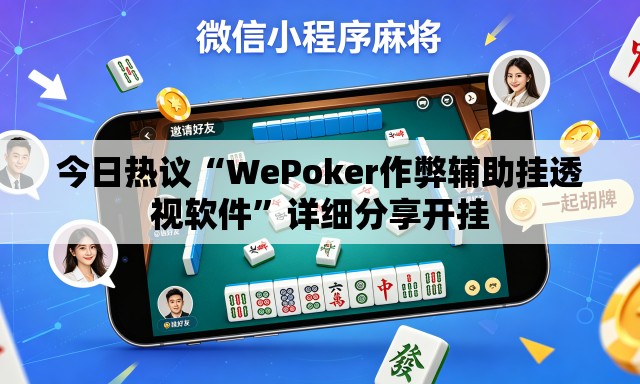 今日热议“WePoker作弊辅助挂透视软件	”详细分享开挂
