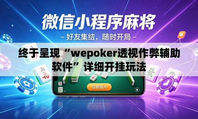 终于呈现“wepoker透视作弊辅助软件	”详细开挂玩法