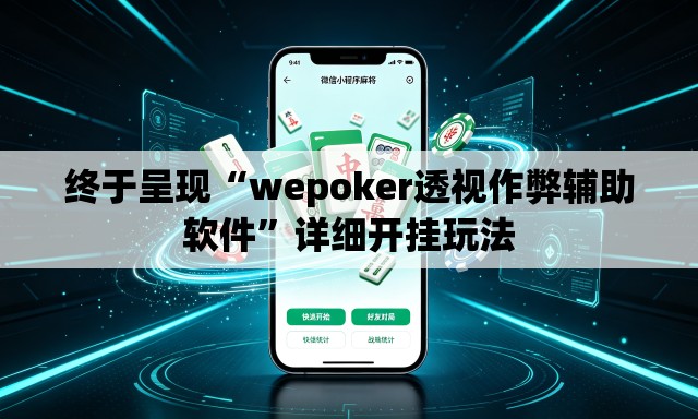 终于呈现“wepoker透视作弊辅助软件”详细开挂玩法