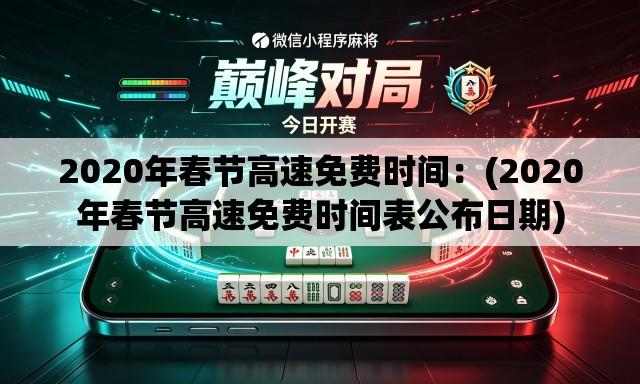 2020年春节高速免费时间：(2020年春节高速免费时间表公布日期)
