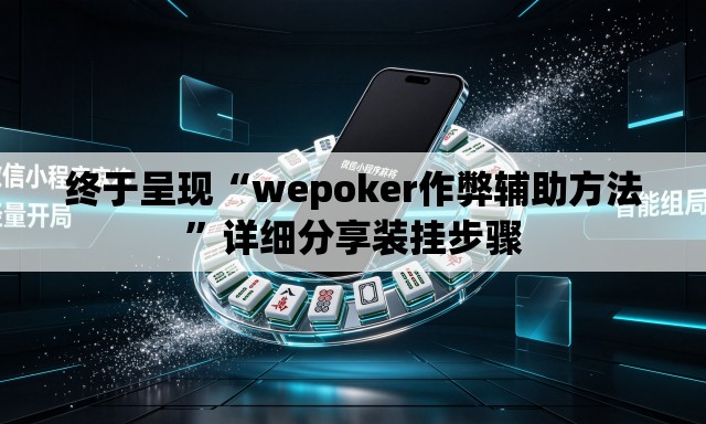 终于呈现“wepoker作弊辅助方法”详细分享装挂步骤