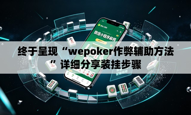 终于呈现“wepoker作弊辅助方法	”详细分享装挂步骤