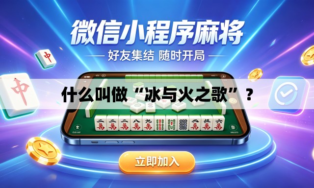 什么叫做“冰与火之歌”？