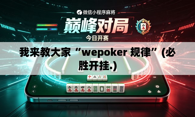 我来教大家“wepoker 规律”(必胜开挂.)