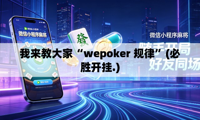 我来教大家“wepoker 规律	”(必胜开挂.)
