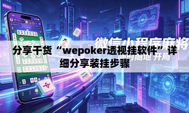 分享干货“wepoker透视挂软件”详细分享装挂步骤