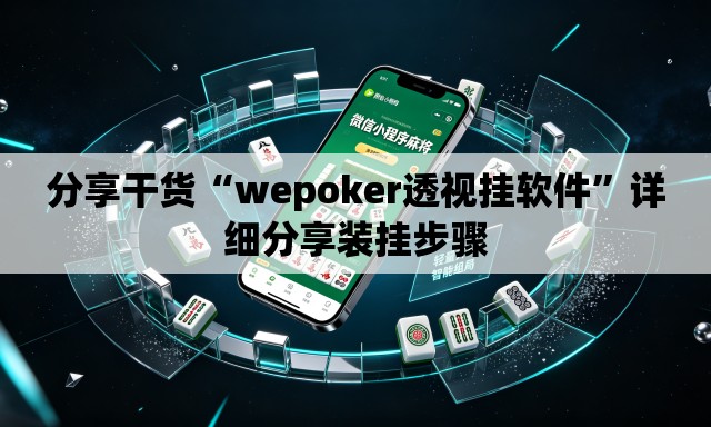 分享干货“wepoker透视挂软件”详细分享装挂步骤