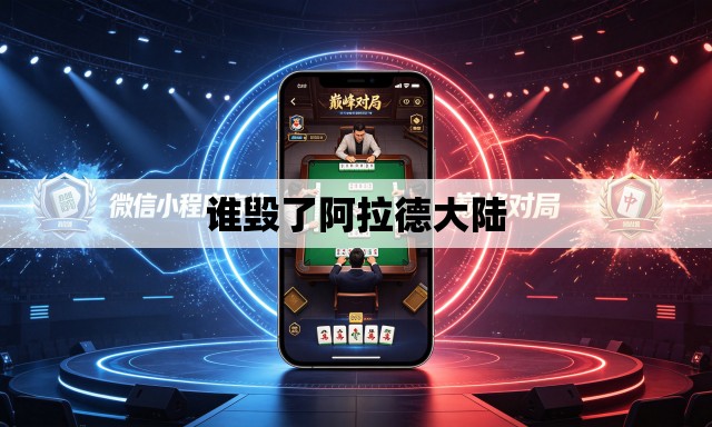 谁毁了阿拉德大陆 谁毁了阿拉德大陆