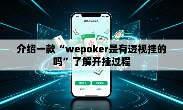 介绍一款“wepoker是有透视挂的吗”了解开挂过程