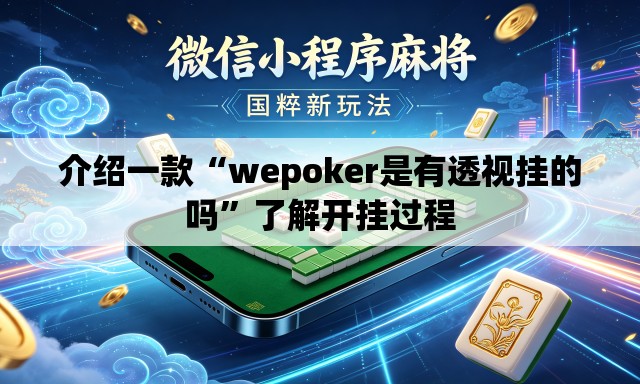 介绍一款“wepoker是有透视挂的吗	”了解开挂过程