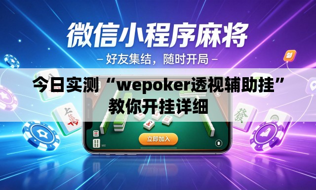 今日实测“wepoker透视辅助挂	”教你开挂详细
