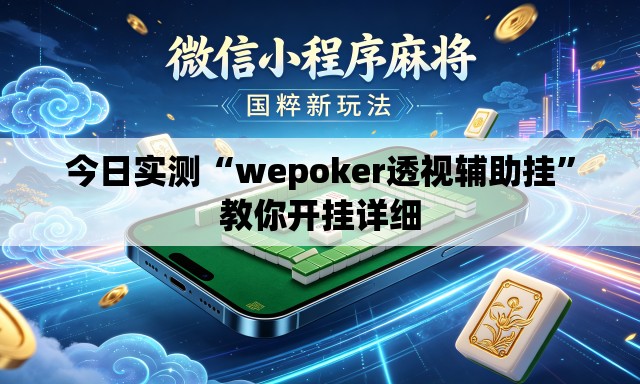 今日实测“wepoker透视辅助挂”教你开挂详细
