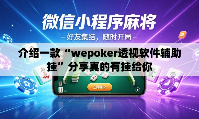 介绍一款“wepoker透视软件辅助挂”分享真的有挂给你
