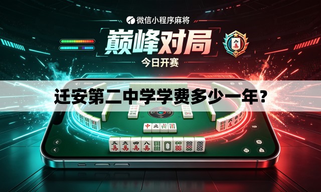 迁安第二中学学费多少一年？
