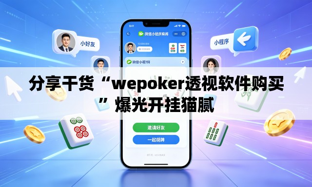 分享干货“wepoker透视软件购买”爆光开挂猫腻