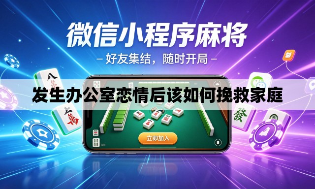 发生办公室恋情后该如何挽救家庭 发生办公室恋情后该如何挽救家庭