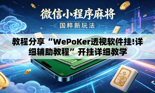 教程分享“WePoKer透视软件挂!详细辅助教程	”开挂详细教学
