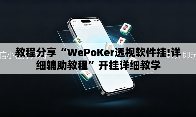 教程分享“WePoKer透视软件挂!详细辅助教程”开挂详细教学