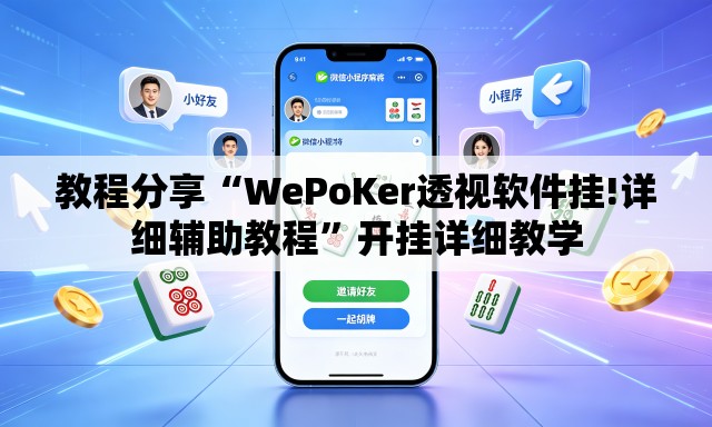 教程分享“WePoKer透视软件挂!详细辅助教程”开挂详细教学