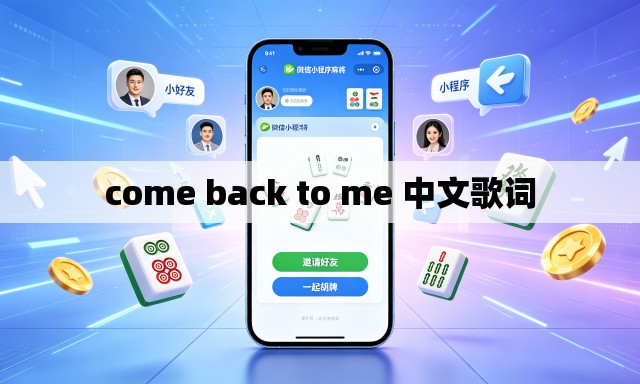 come back to me 中文歌词 come back to me 中文歌词