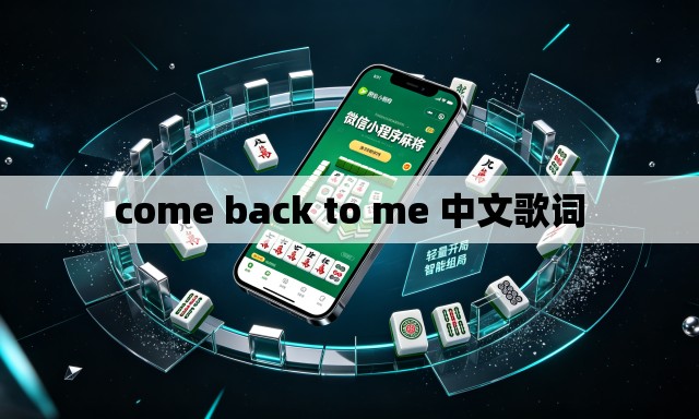 come back to me 中文歌词 come back to me 中文歌词