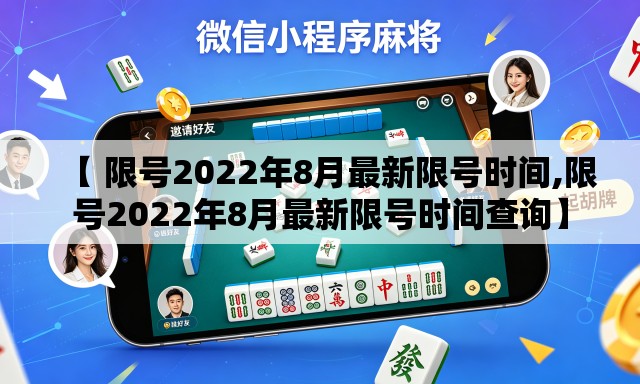 【 限号2022年8月最新限号时间,限号2022年8月最新限号时间查询】 【 限号2022年8月最新限号时间,限号2022年8月最新限号时间查询】