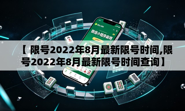 【 限号2022年8月最新限号时间,限号2022年8月最新限号时间查询】 【 限号2022年8月最新限号时间,限号2022年8月最新限号时间查询】