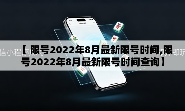 【 限号2022年8月最新限号时间,限号2022年8月最新限号时间查询】 【 限号2022年8月最新限号时间,限号2022年8月最新限号时间查询】