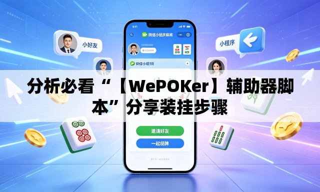 分析必看“【WePOKer】辅助器脚本”分享装挂步骤