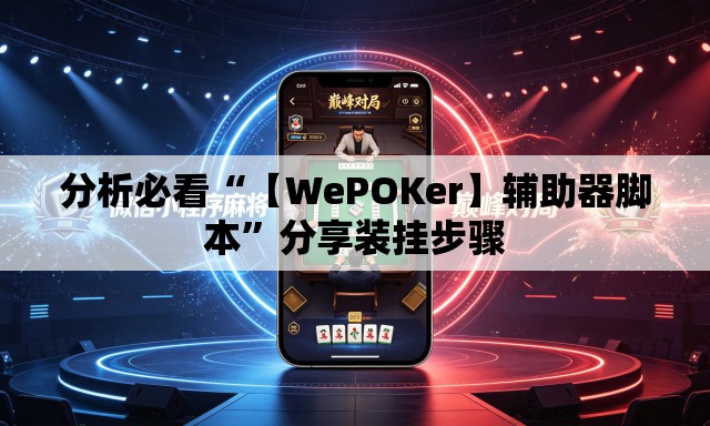 分析必看“【WePOKer】辅助器脚本”分享装挂步骤