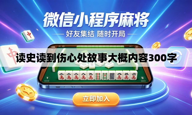 读史读到伤心处故事大概内容300字