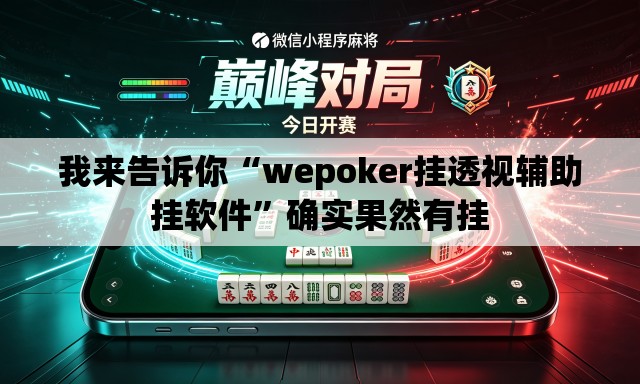 我来告诉你“wepoker挂透视辅助挂软件	”确实果然有挂