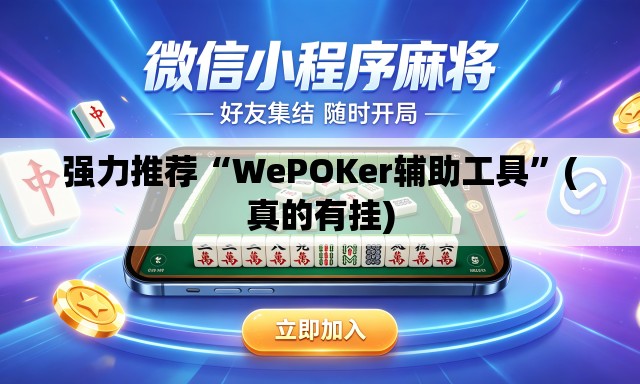 强力推荐“WePOKer辅助工具”(真的有挂)