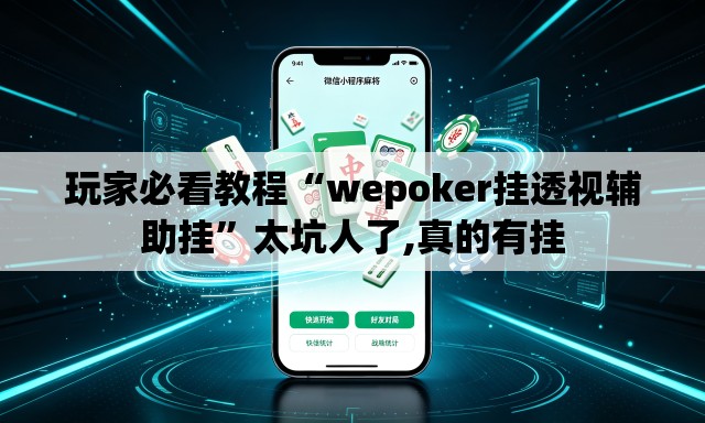 玩家必看教程“wepoker挂透视辅助挂	”太坑人了,真的有挂