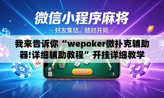 我来告诉你“wepoker微扑克辅助器!详细辅助教程”开挂详细教学