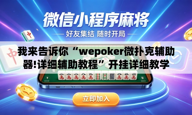 我来告诉你“wepoker微扑克辅助器!详细辅助教程	”开挂详细教学