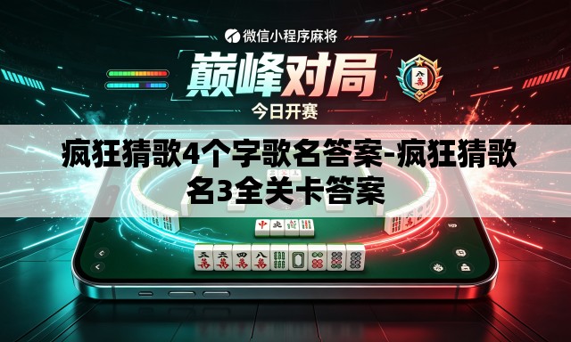 疯狂猜歌4个字歌名答案-疯狂猜歌名3全关卡答案 疯狂猜歌4个字歌名答案-疯狂猜歌名3全关卡答案